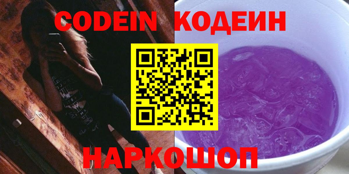Кодеин Purple Drank  Кодеин Purple Drank  Нововоронеж  Вход с VPN 