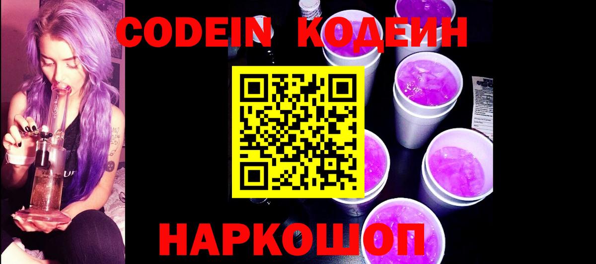 Кодеин напиток Lean (лин) Нововоронеж